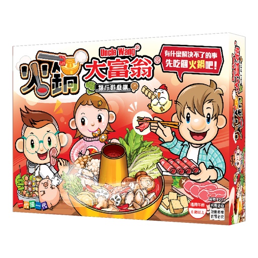 【07】火鍋大富翁