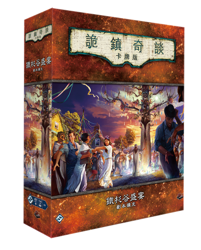 【E-】詭鎮奇談卡牌版 鐵杉谷盛宴 劇本擴充