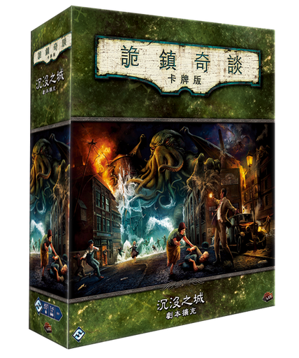 【E-】詭鎮奇談卡牌版 沉沒之城 劇本擴充 