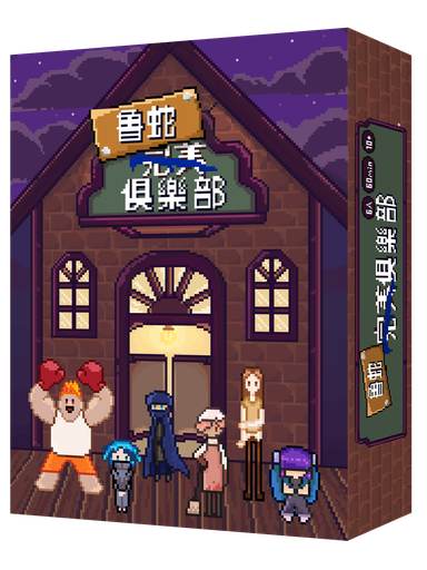 【H-】魯蛇完美俱樂部