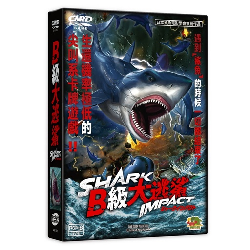 【07】B級大逃鯊